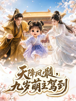 天降凤髓，九岁萌主驾到（114集）短剧也太好看了