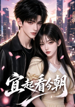 宜起看今朝(184集) 宜起看今朝(184集)古装短剧推荐