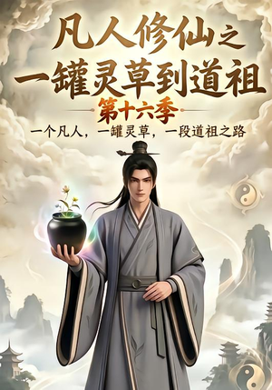 凡人修仙之一罐灵草到道祖第十六季（200集）在线免费观影
