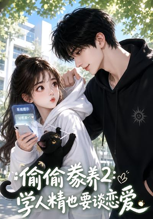 偷偷豢养2：学人精也要谈恋爱（130集）看短剧放松一下