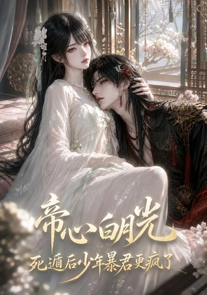 帝心白月光死遁后少年暴君更疯了（68集）第三季