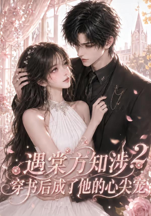 遇棠方知涉：穿书后成了他的心尖宠2（122集）全部免费看全集