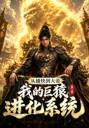 从捕快到大帝,我的巨猿进化系统第二季(104集) 从捕快到大帝,我的巨猿进化系统第二季(104集)怎么看全集