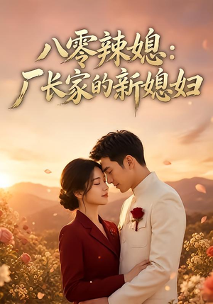 八零辣媳:厂长家的新媳妇(55集) 八零辣媳:厂长家的新媳妇(55集)热门短剧推荐。