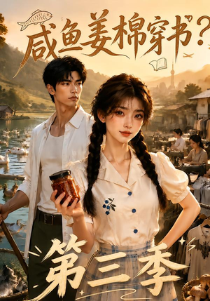 咸鱼姜棉穿书？第三季（170集）最火爆的短剧