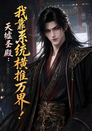 天墟圣殿：我靠系统横推万界！（138集）集免费看短剧