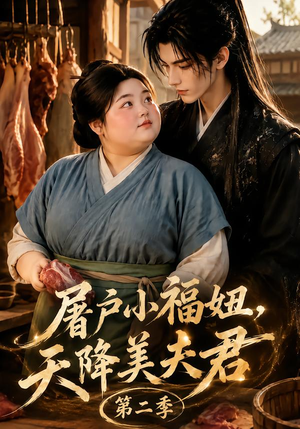屠户小福妞，天降美夫君第二季（78集）免费热门短剧