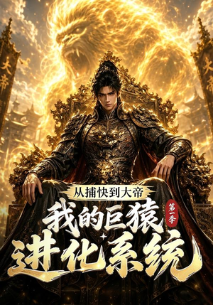 从捕快到大帝,我的巨猿进化系统第一季(105集) 从捕快到大帝,我的巨猿进化系统第一季(105集)UC网盘在线看