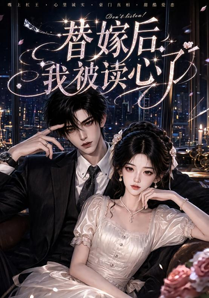 替嫁后我被读心了（65集）免费版