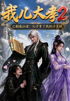 我儿大孝2之躺赢仙途：儿子拿了我的子系统（206集）热门短剧大全