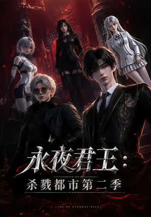 永夜君王:杀戮都市第二季(80集) 永夜君王:杀戮都市第二季(80集)热播短剧来袭