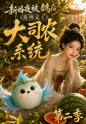 新婚夜被鸽后我绑定了大司农系统第二季（81集）流畅播放免费看