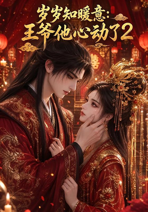 岁岁知暖意：王爷他心动了2（200集）无需充值尽情看