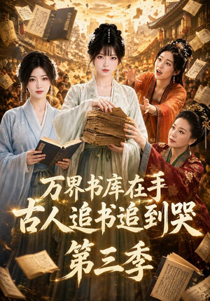 万界书库在手，古人追书追到哭第三季（80集）免费短剧推荐