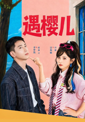 遇樱儿（80集）直接追到结尾