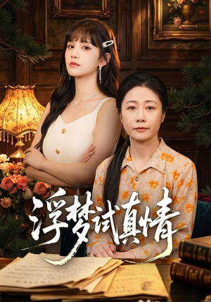 浮梦试真情（56集）热门短剧看不停