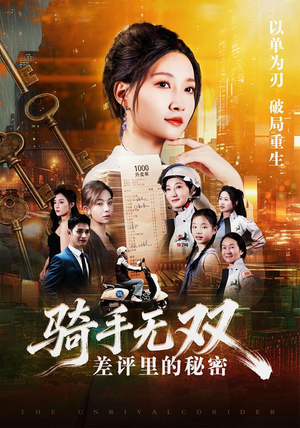 骑手无双：差评里的秘密（122集）大结局一气呵成