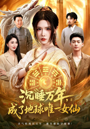 沉睡万年,成了地球唯一女仙(105集) 沉睡万年,成了地球唯一女仙(105集)短剧分享片段