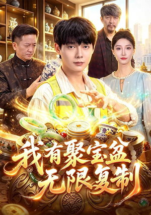 我有聚宝盆无限复制(100集) 我有聚宝盆无限复制(100集)全集一次看完