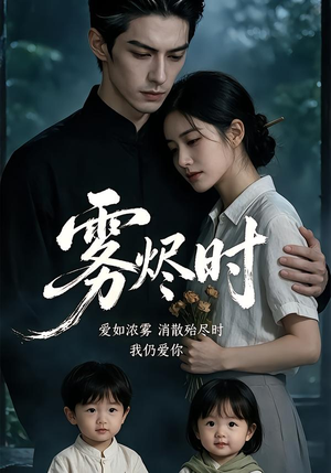 雾烬时(25集) 雾烬时(25集)最热门短剧来了