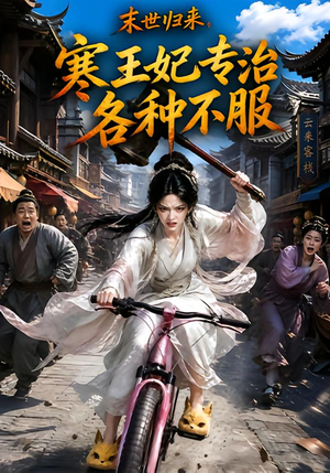 末世归来,寒王妃专治各种不服第一季(141集) 末世归来,寒王妃专治各种不服第一季(141集)每日分享短剧