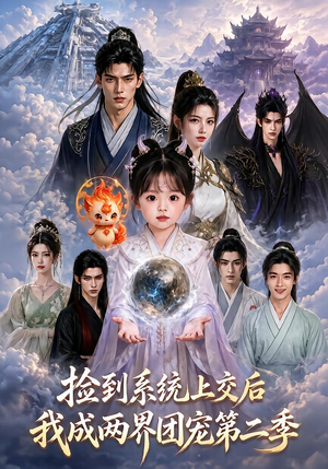 捡到系统上交后我成两界团宠第二季(97集) 捡到系统上交后我成两界团宠第二季(97集)短剧热播中