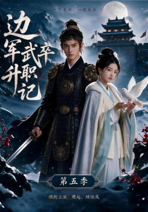 边军武卒升职记第五季(72集) 边军武卒升职记第五季(72集)最热短剧抢先看
