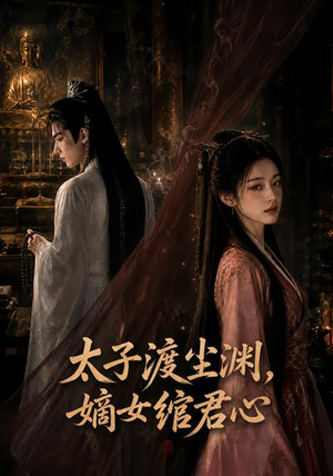 太子渡尘渊,嫡女绾君心(69集) 太子渡尘渊,嫡女绾君心(69集)在线免费观看