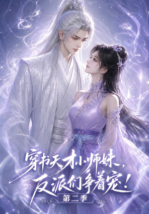 穿书天才小师妹,反派们争着宠!第二季(500集) 穿书天才小师妹,反派们争着宠!第二季(500集)超级好看的短剧