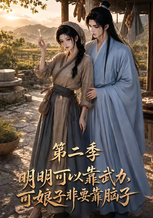 明明可以靠武力,可娘子非要靠脑子第二季(85集) 明明可以靠武力,可娘子非要靠脑子第二季(85集)火爆热门短剧