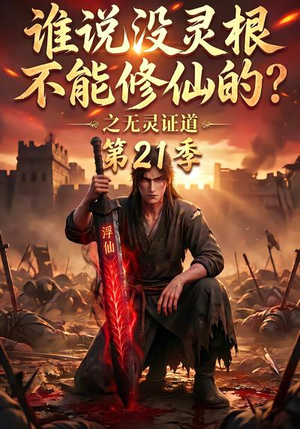 谁说没灵根不能修仙的?之无灵证道第21季(110集) 谁说没灵根不能修仙的?之无灵证道第21季(110集)短剧爆款推荐
