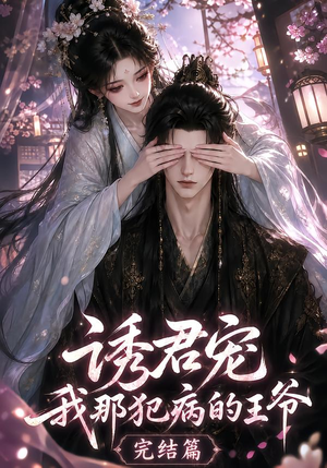 诱君宠：我那犯病的王爷完结篇（25集）越看越好看短剧