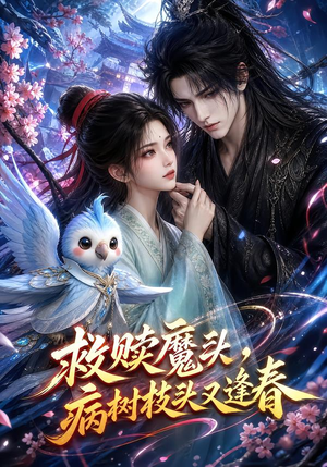 救赎魔头，病树枝头又逢春（141集）爆款短剧抢先看