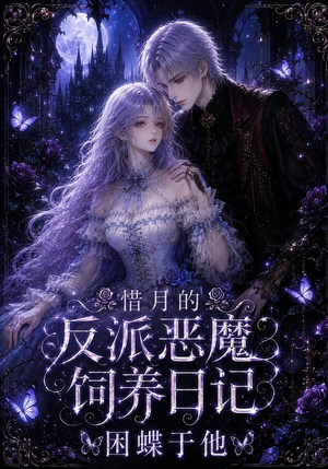 惜月的反派恶魔饲养日记，困蝶于他（141集）热播短剧重燃