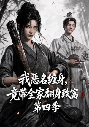 我恶名缠身,竟带全家翻身致富第四季(116集) 我恶名缠身,竟带全家翻身致富第四季(116集)一起追短剧