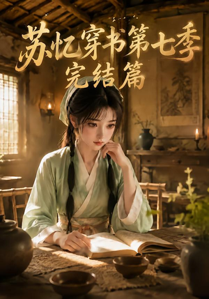 苏忆穿书第七季完结篇（400集全）热门短剧看不停
