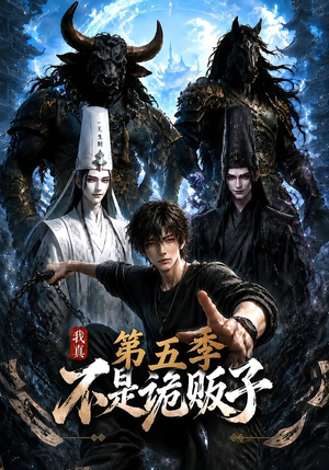 我真不是诡贩子第五季（116集）精彩短剧分享。