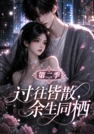 过往皆散，余生同栖第二季（180集）精彩短剧看不停