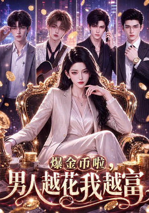 爆金币啦，男人越花我越富（73集）短剧上热门