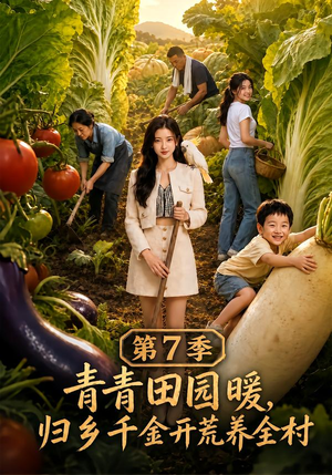 青青田园暖，归乡千金开荒养全村第7季（103集）在线观看完整版