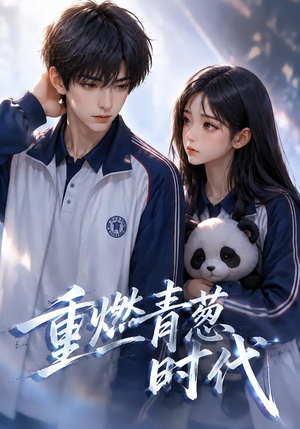 重燃青葱时代(131集) 重燃青葱时代(131集)精彩好看短剧