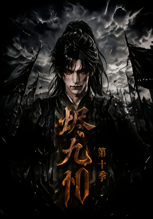 烬九州第十季（166集）精彩连连免费看