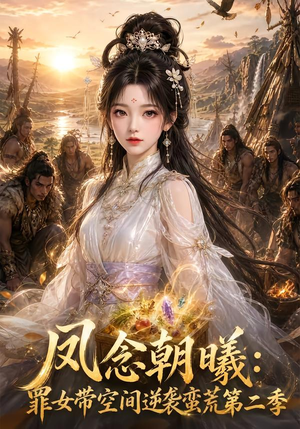 凤念朝曦_罪女带空间逆袭蛮荒第二季（200集）免费短剧片段