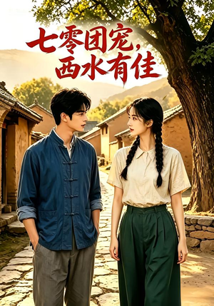 七零团宠：西水有佳！（110集）视频在线看