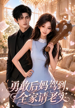 勇敢后妈驾到，全家请老实（58集）短剧在哪里看