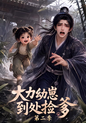 大力幼崽到处捡爹第二季（163集）高清画质免费看