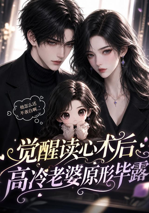觉醒读心术后高冷老婆原形毕露（307集）高分推荐免费看
