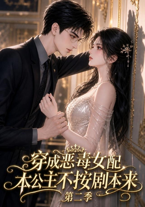 穿成恶毒女配,本公主不按剧本来第二季(123集) 穿成恶毒女配,本公主不按剧本来第二季(123集)最新热门短剧