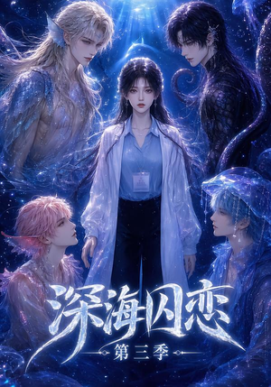 深海囚恋第三季（80集）观看软件