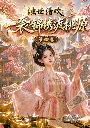 浊世清欢：一袭锦绣渡桃源第四季（128集）在线看到大结局